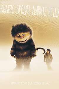 Where the Wild Things Are - Poster