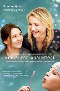 My Sister's Keeper - Poster