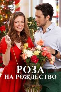 A Rose for Christmas - Poster