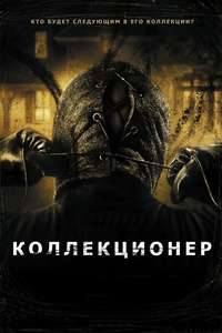 The Collector - Poster