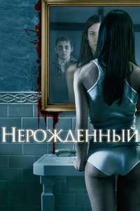 The Unborn - Poster