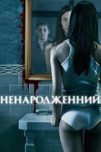 The Unborn - Poster