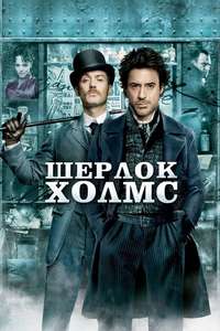Sherlock Holmes - Poster