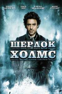 Sherlock Holmes - Poster