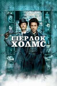 Sherlock Holmes - Poster