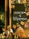 Byomkesh O Chiriakhana