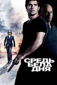 The Cold Light of Day - Posters