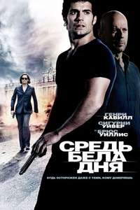The Cold Light of Day - Posters