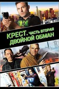 Cross Wars - Poster