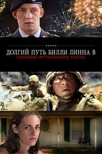 Billy Lynn's Long Halftime Walk - Poster