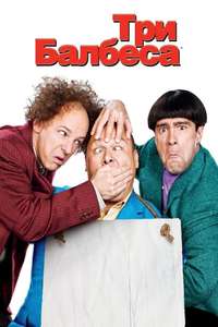 The Three Stooges - Posters