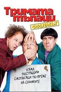 The Three Stooges - Posters