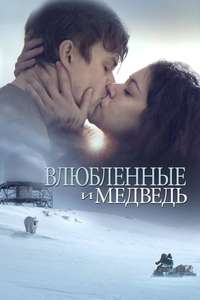 Two Lovers and a Bear - Poster