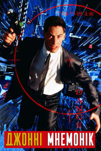Johnny Mnemonic - Poster