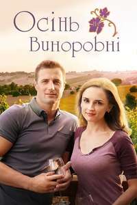 Autumn in the Vineyard - Poster