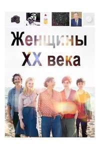 20th Century Women - Poster