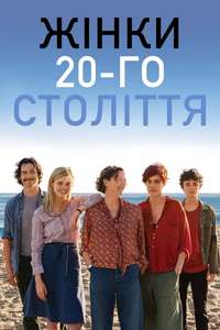 20th Century Women - Poster