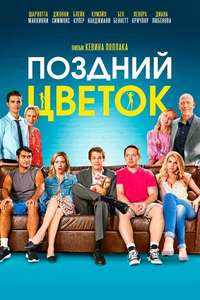 The Late Bloomer - Poster