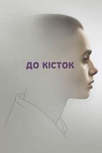 To the Bone - Poster