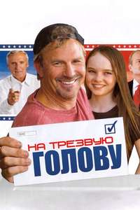 Swing Vote - Poster
