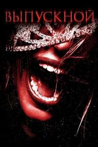 Prom Night - Poster