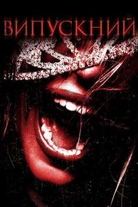 Prom Night - Poster