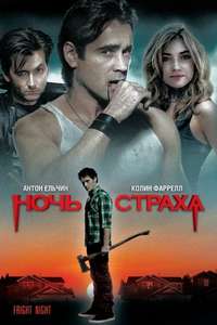 Fright Night - Poster