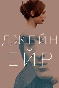 Jane Eyre - Poster