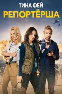 Whiskey Tango Foxtrot - Poster