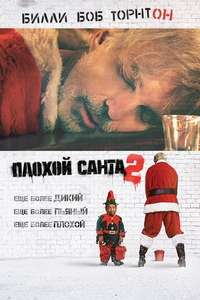 Bad Santa 2 - Poster