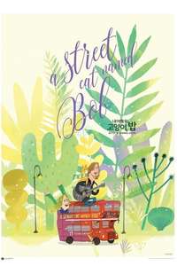 A Street Cat Named Bob - Poster