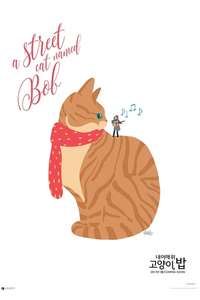 A Street Cat Named Bob - Poster