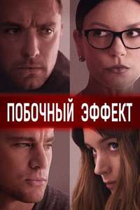 Side Effects - Posters