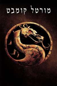 Mortal Kombat - Poster