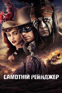 The Lone Ranger - Posters