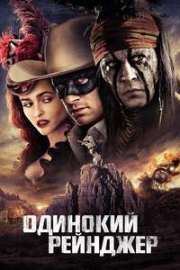 The Lone Ranger - Posters