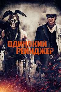 The Lone Ranger - Posters
