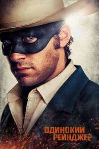 The Lone Ranger - Posters