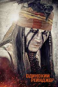 The Lone Ranger - Posters