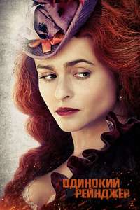 The Lone Ranger - Posters
