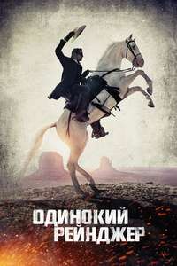 The Lone Ranger - Posters