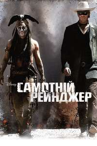 The Lone Ranger - Posters