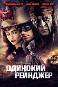 The Lone Ranger - Posters