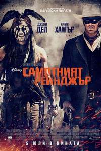 The Lone Ranger - Posters