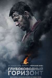 Deepwater Horizon - Poster