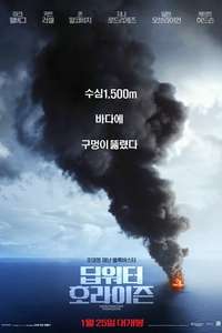 Deepwater Horizon - Poster