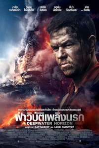 Deepwater Horizon - Poster