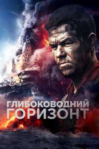 Deepwater Horizon - Poster