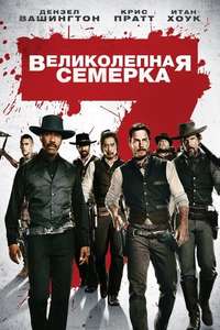 The Magnificent Seven - Poster