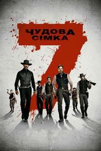 The Magnificent Seven - Poster